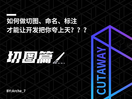 教程 | 如何做切图、命名、标注，才能让开发把你夸上天？？？（切图篇）