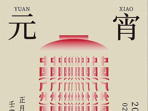 元宵快乐（个人主页-ZNTgxNTAyMjA=） - 海报 - 站酷设计师reyluo原创素材 - 站酷ZCOOL