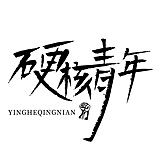 硬核青年的头像
