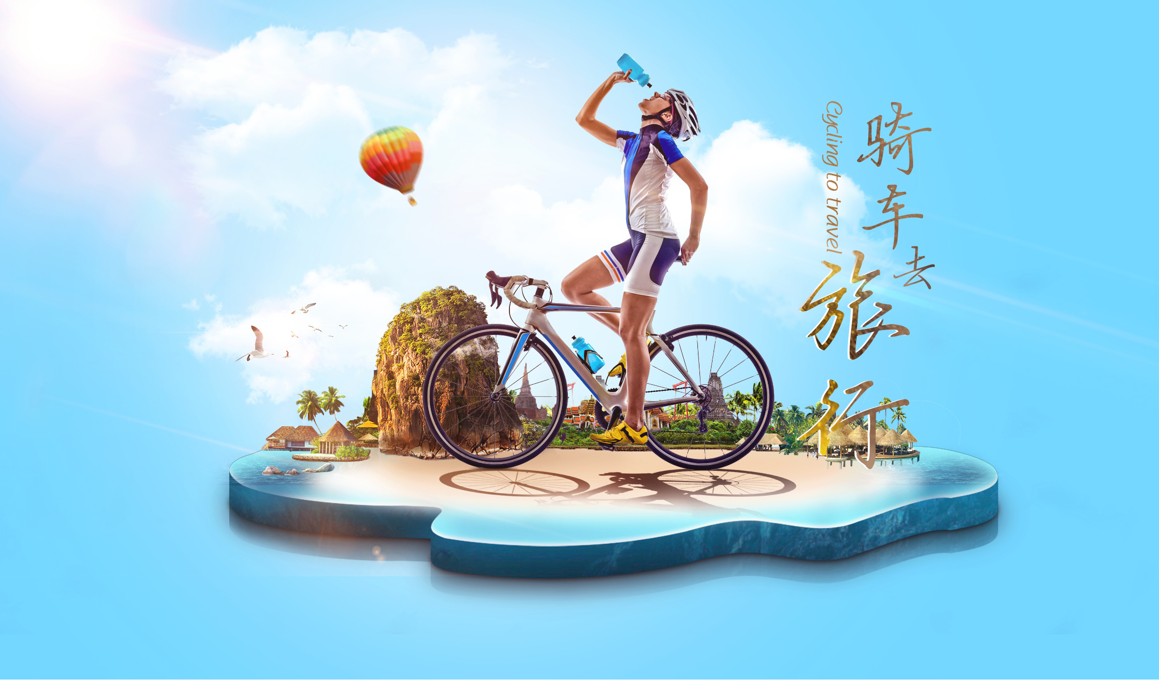 骑车去旅行|平面|海报|浅笑颜末 - 原创作品 - 站酷 (zcool)