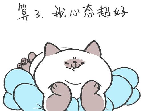 被窝猫配图  算了，我心态超级好