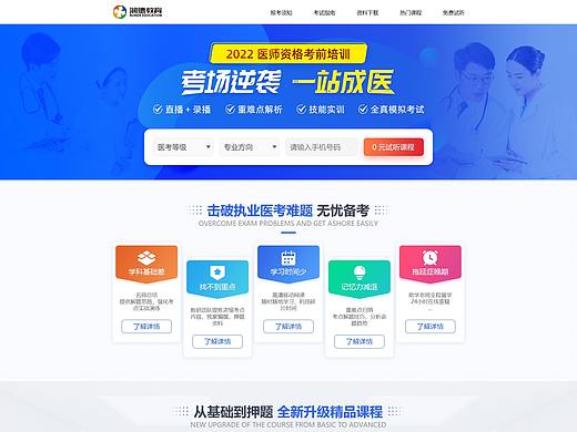 医疗教育类网页设计-推广落地页-执业医师-PC端+移动端