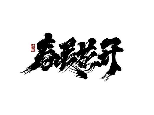 泽坚手写集