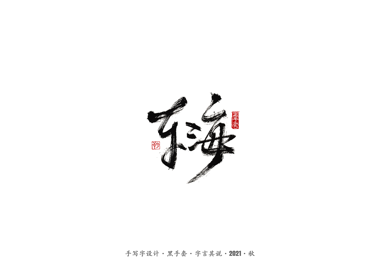 手写字 ·《大江大河》（图ZMjY5NTkxNDU2） - 字体/字形 - 站酷设计师字言其说原创素材 - 站酷ZCOOL
