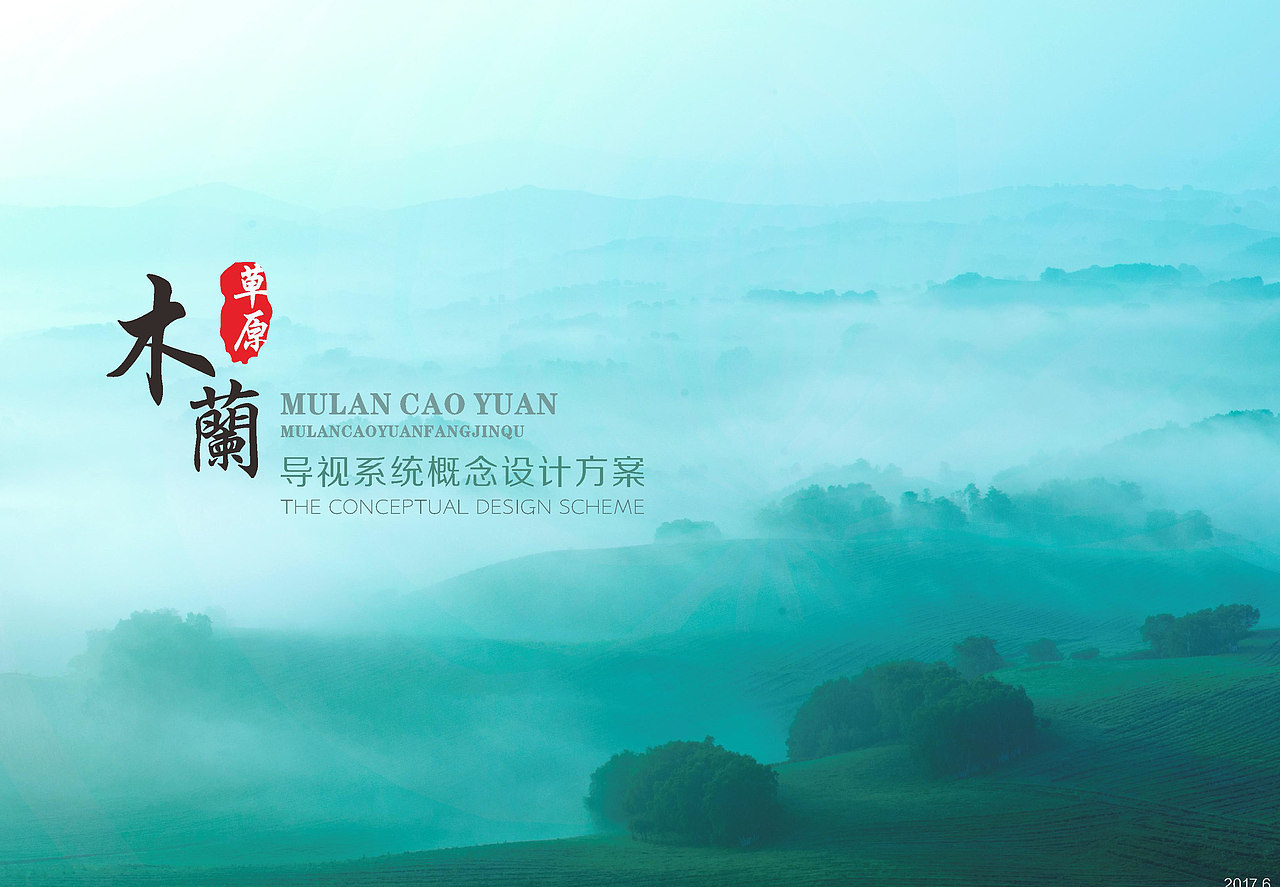 木兰草原|导视设计
