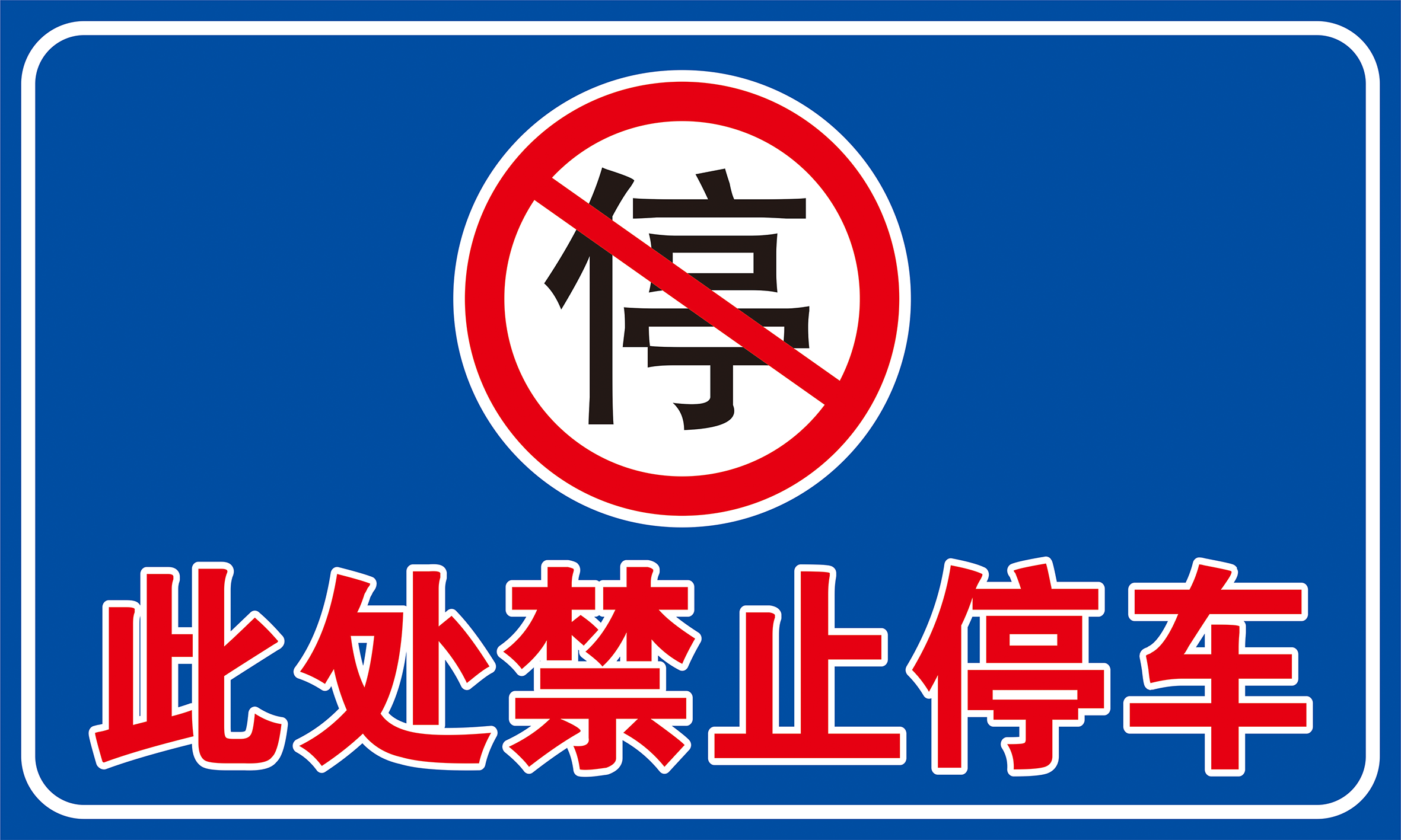 嘉海纸制品 禁止停车牌