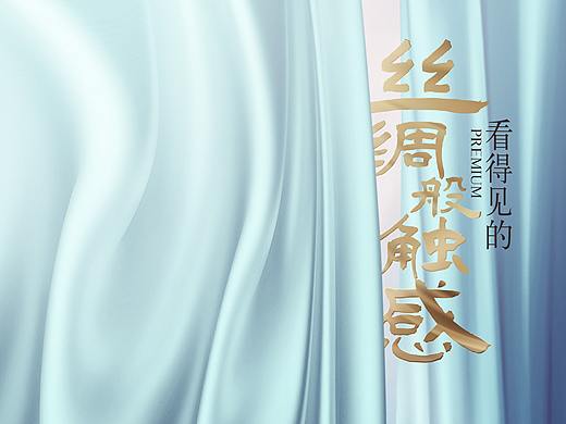 看得见的丝绸般触感