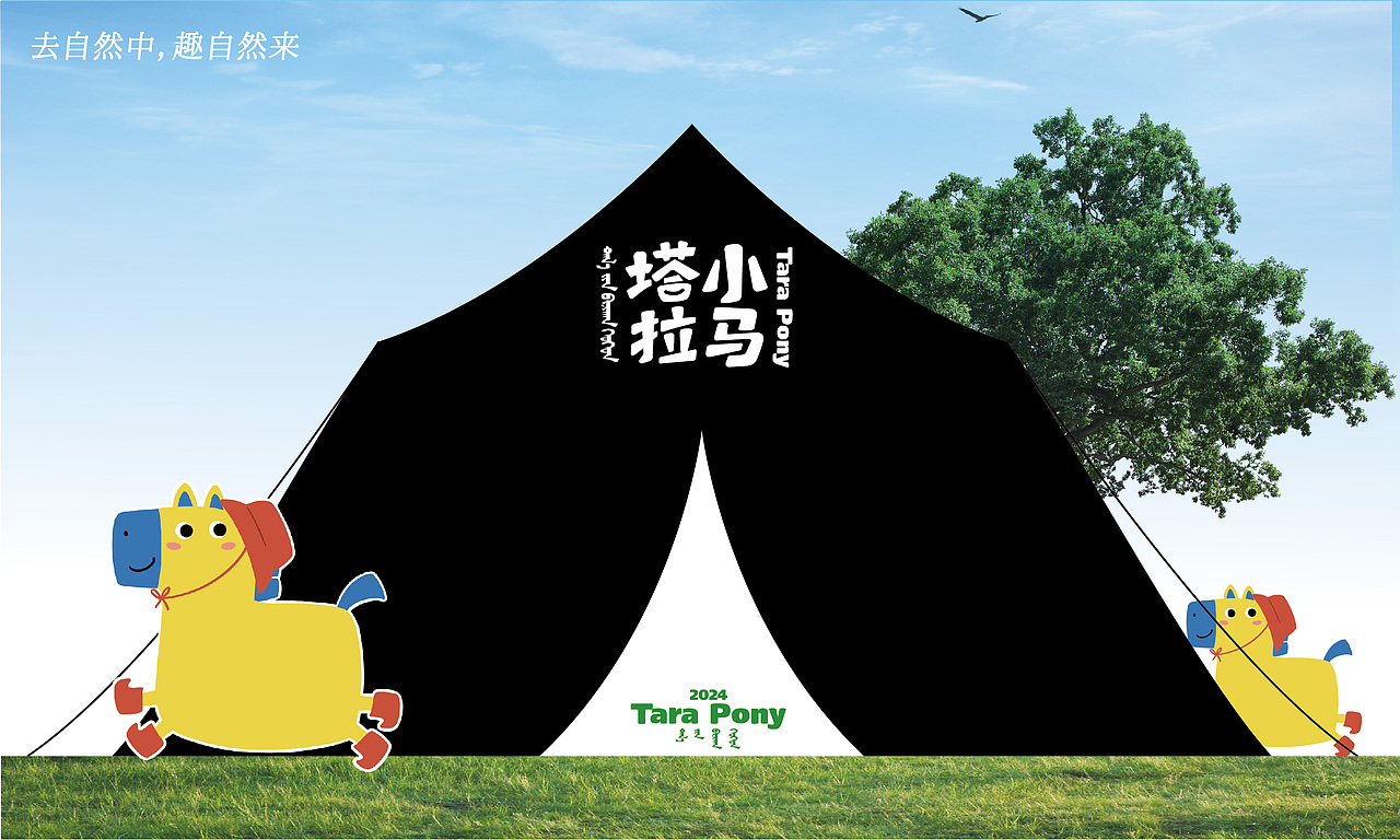 &塔拉小馬「Tara pony」品牌視覺設計
