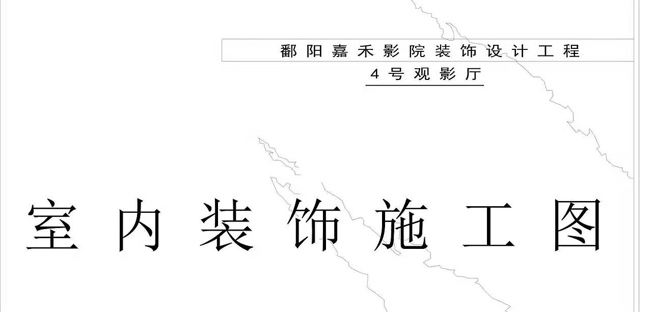 分享电影院施工图案例