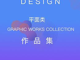 平面作品集