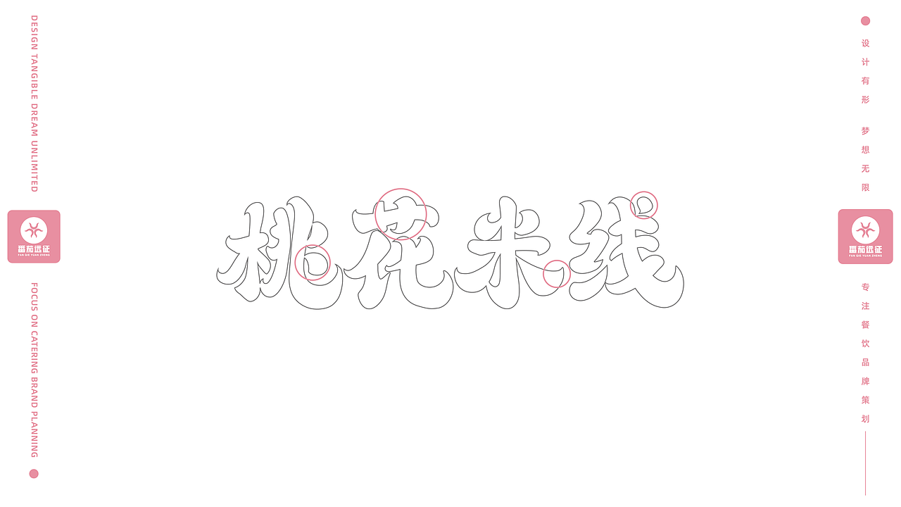 番茄案例--【桃花米线】一口桃花,便知春色