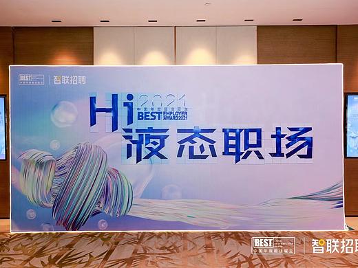 ［智联招聘］HI液态职场最佳雇主厦门站
