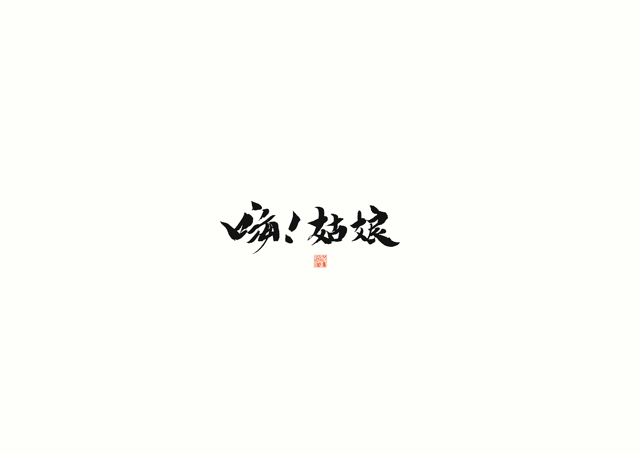 【凌渡字习】字哉