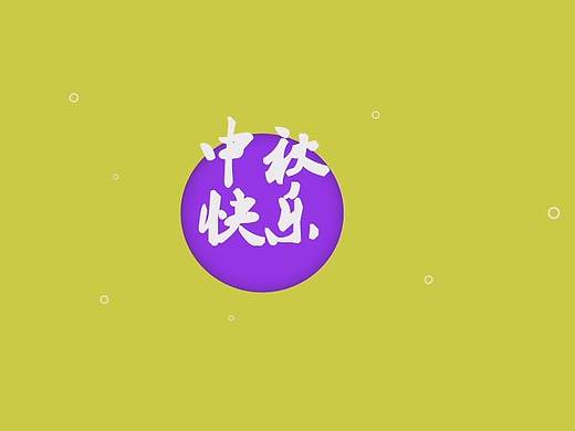 中秋祝福（個(gè)人主頁(yè)-ZMzEzNjkzMTI=） - 其他 - 站酷設(shè)計(jì)師木靈鯨輝原創(chuàng)素材 - 站酷ZCOOL