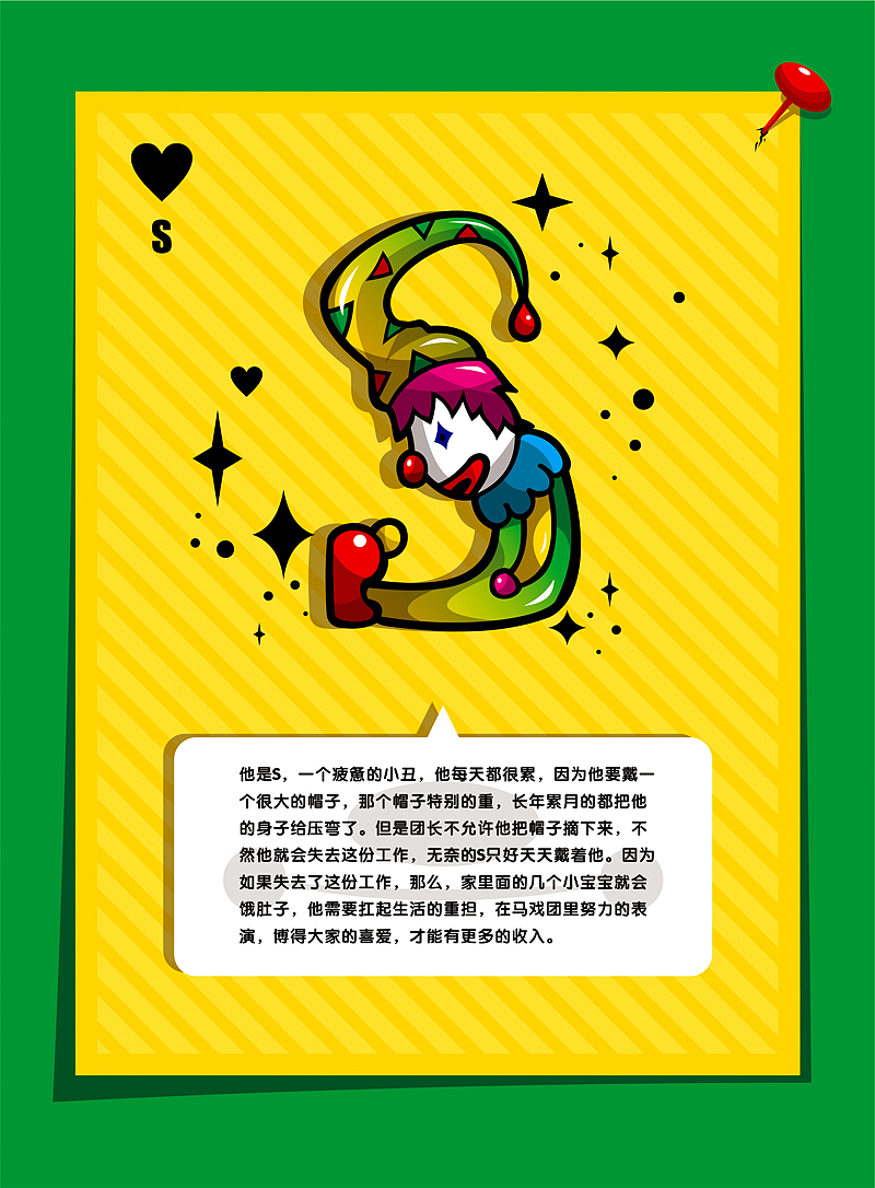 小丑26字母