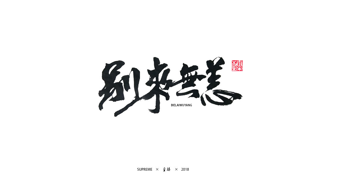 七月字辑（图ZMTIzMjc2MDY0） - 字体/字形 - 站酷设计师至臻CL原创素材 - 站酷ZCOOL
