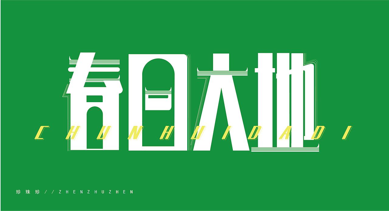 “春”字体设计（图ZMjUxMDkyOTUy） - 字体/字形 - 站酷设计师珍嘻嘻原创素材 - 站酷ZCOOL