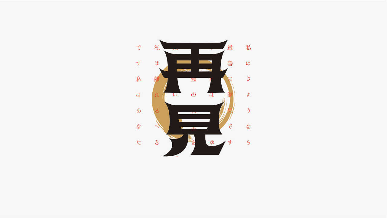 再见