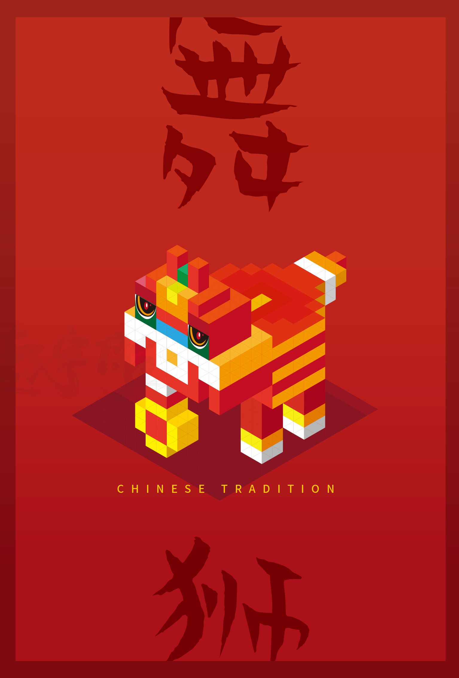 中国传统民俗——海报创意