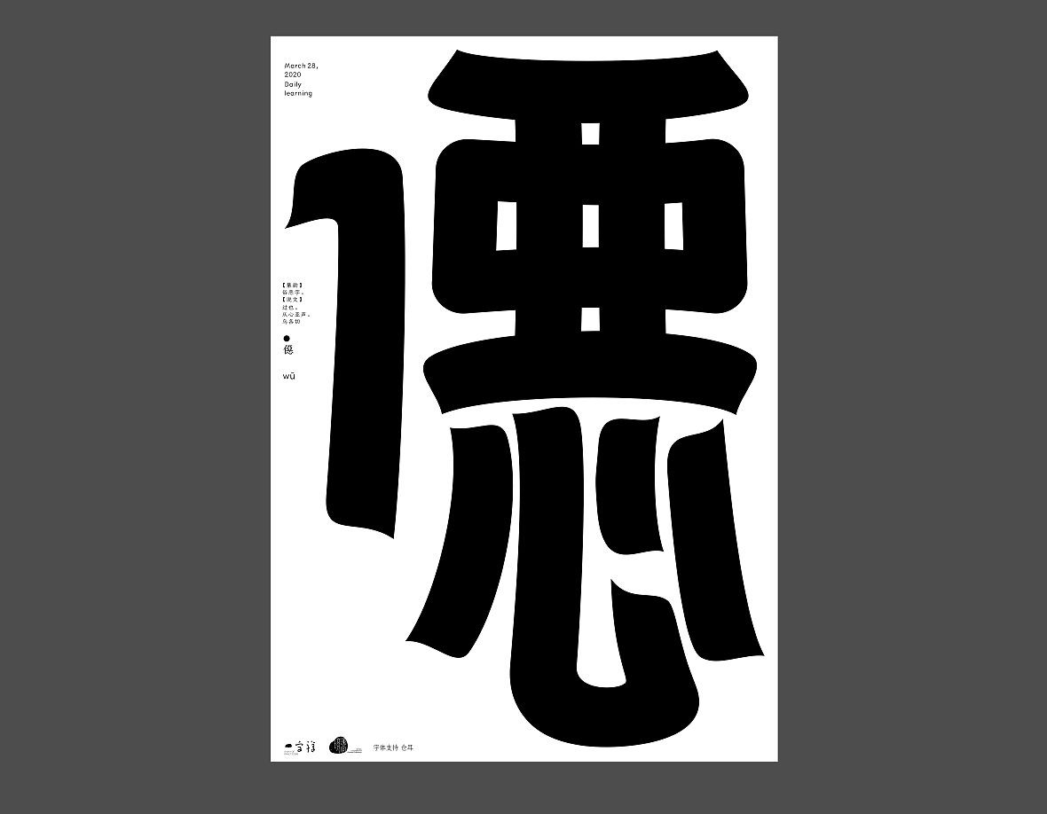 汉字境/一字禅《上林池馆酿三月》