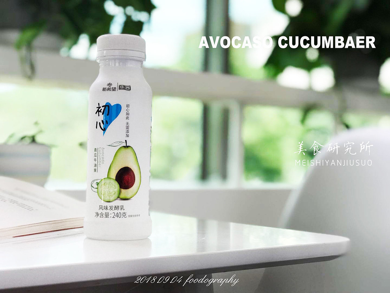 新希望初心青瓜牛油果拍摄