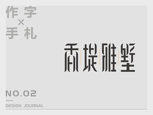 作字手札 - 字体设计 02