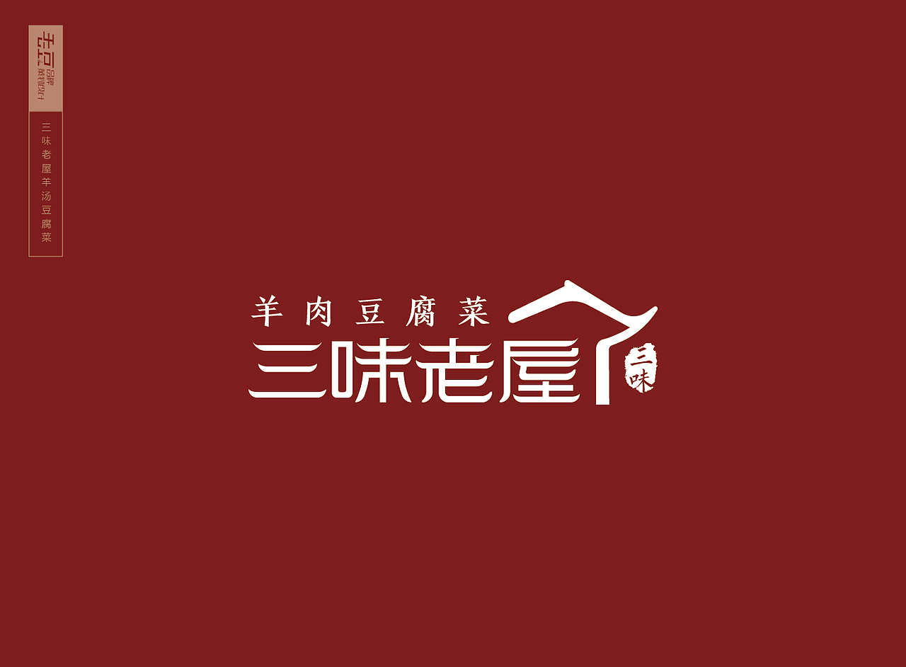 三味老屋羊肉豆腐菜LOGO设计方案