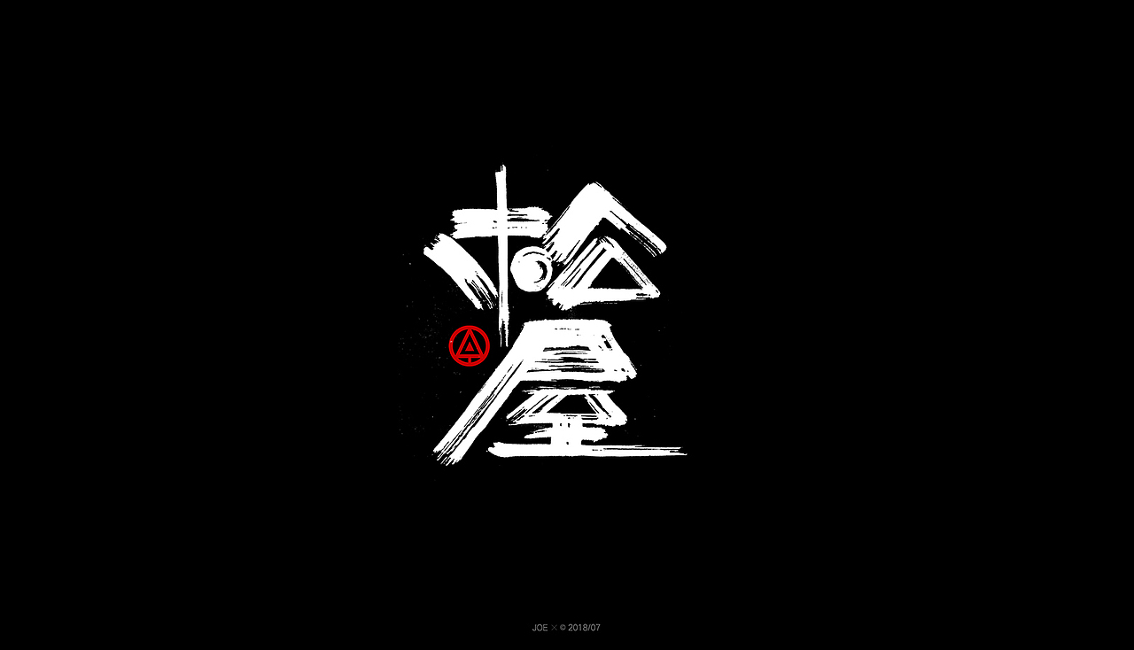 和风字体（图ZMTIyODYwOTAw） - 字体/字形 - 站酷设计师乔某原创素材 - 站酷ZCOOL