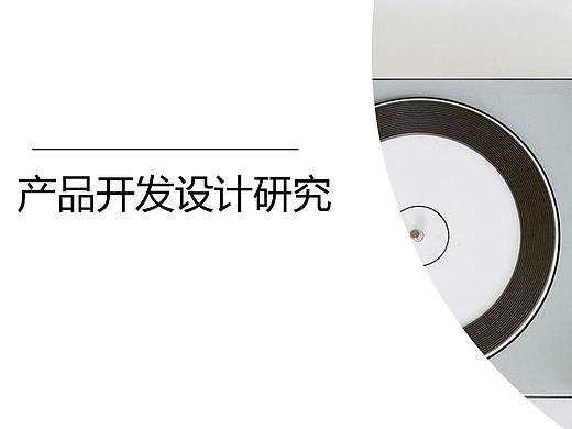 产品开发设计研究