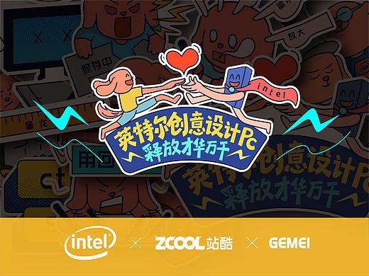 英特尔创意设计PC贴纸设计——设计狗的日常