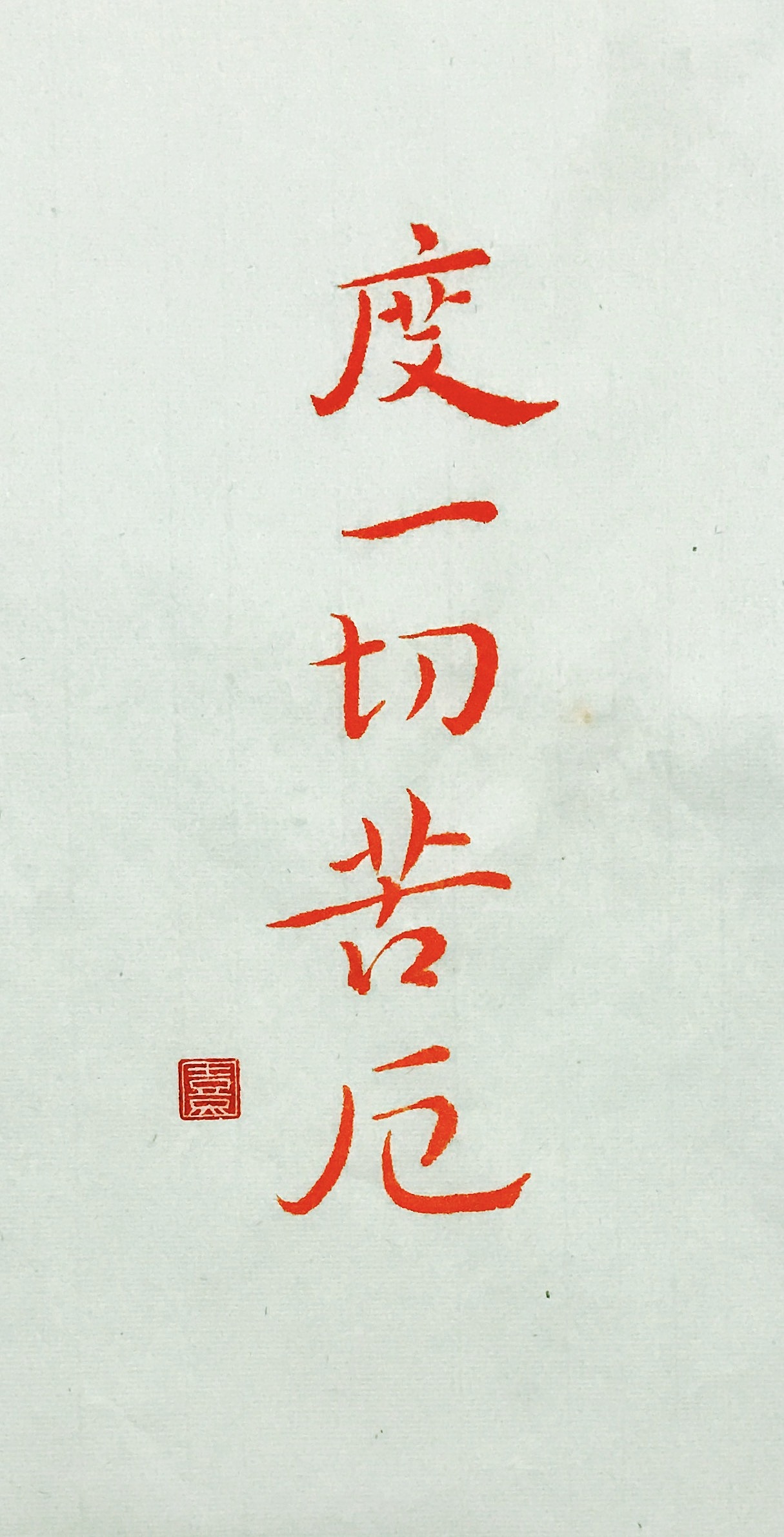 平常心是道-书法习作十