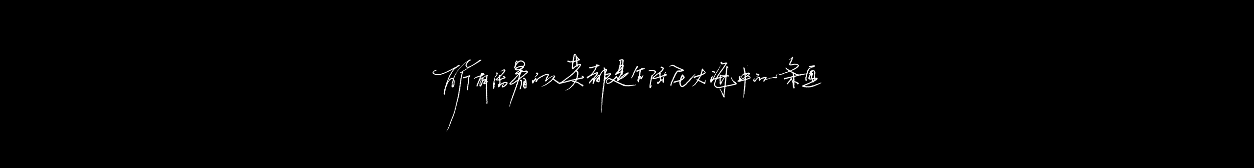 舞伈的個人主頁（封面預覽） - 主頁封面設(shè)置 - 站酷設(shè)計師舞伈原創(chuàng)素材 - 站酷ZCOOL
