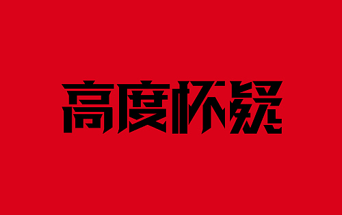 悬疑电影与字体设计(A)（图ZNDk5MDU5Mg==） - 字体/字形 - 站酷设计师刘兵克原创素材 - 站酷ZCOOL