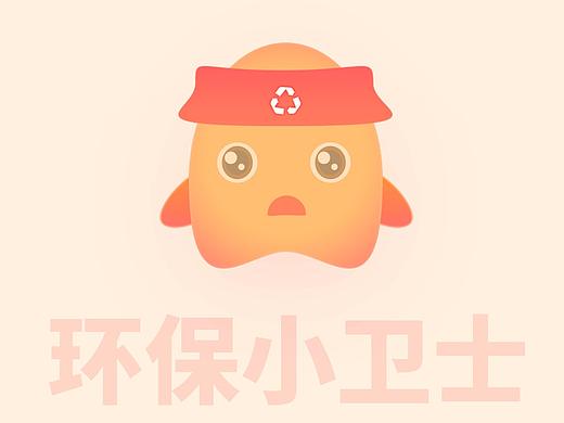 环保小卫士