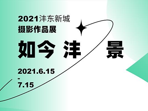 如今沣景-2021沣东新城摄影作品展主视觉（个人主页-ZNTMzMzgxNDA=） - 海报 - 站酷设计师無语嶛原创素材 - 站酷ZCOOL