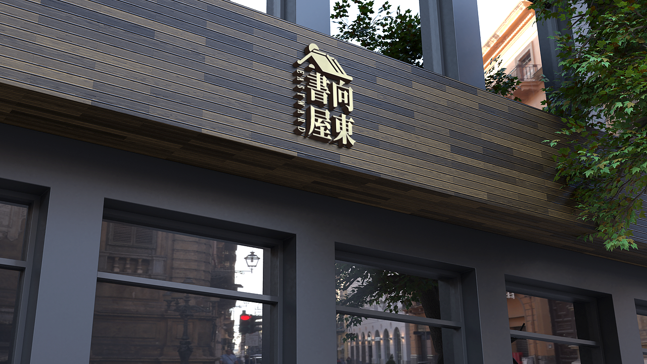 向东书屋