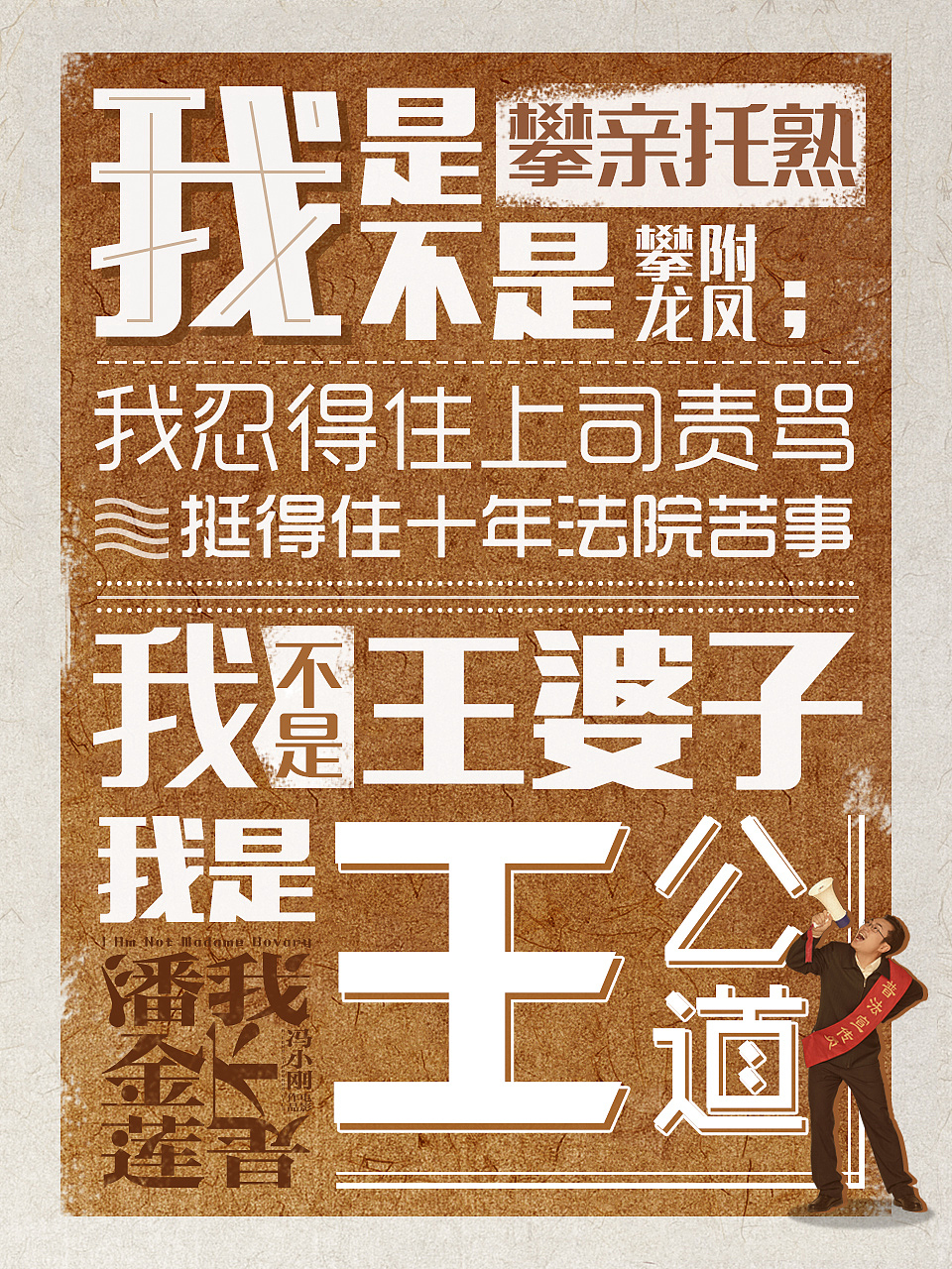 《我不是潘金莲》我是我不是系列海报（图ZNjAzOTEzMTY=） - 海报 - 站酷设计师Aaxue原创素材 - 站酷ZCOOL
