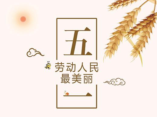 五一海报