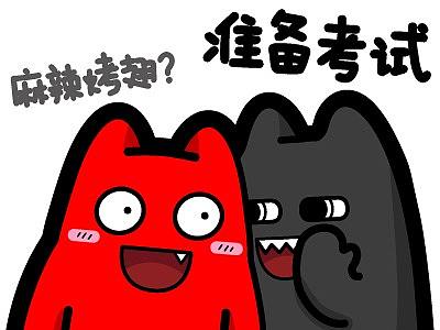 魔鬼猫表情-高考系列