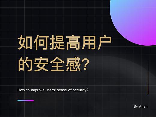 如何提高用户的安全感？