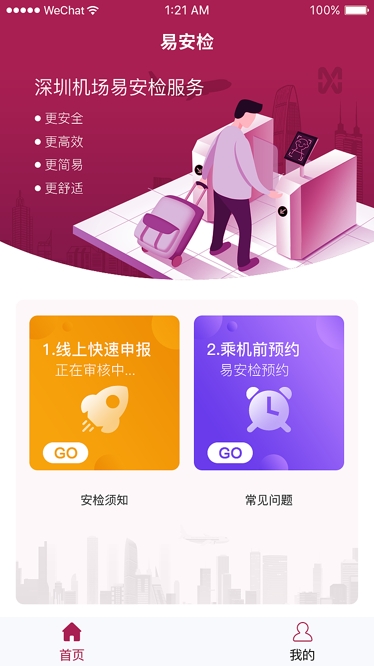 深圳机场易安检小程序（图ZMjI1Njc5NTQw） - APP界面 - 站酷设计师zhouxiongwei原创素材 - 站酷ZCOOL