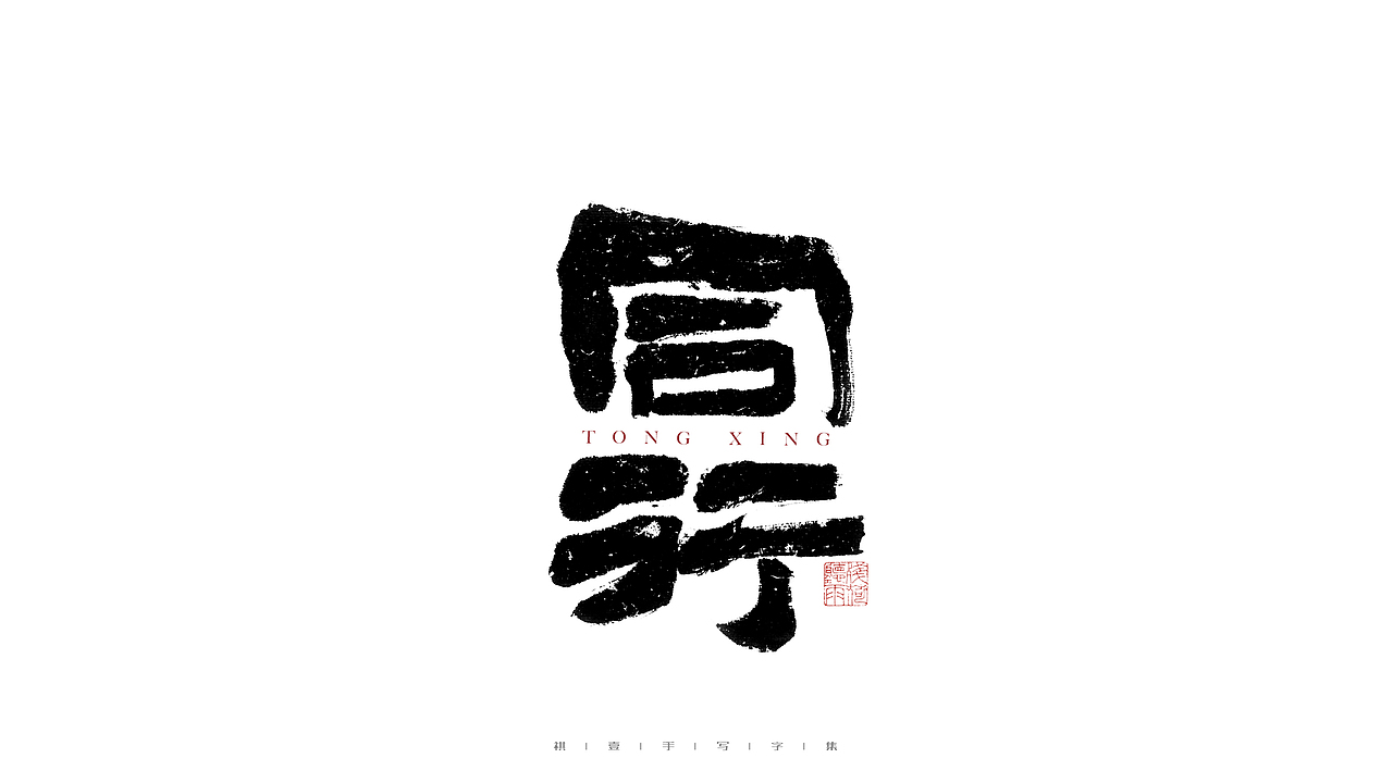 自言字语 —— 一组手写毛笔字（图ZMjg4ODYwMTQ4） - 字体/字形 - 站酷设计师祺壹原创素材 - 站酷ZCOOL