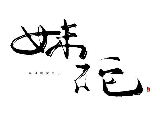 长沙话方言手写