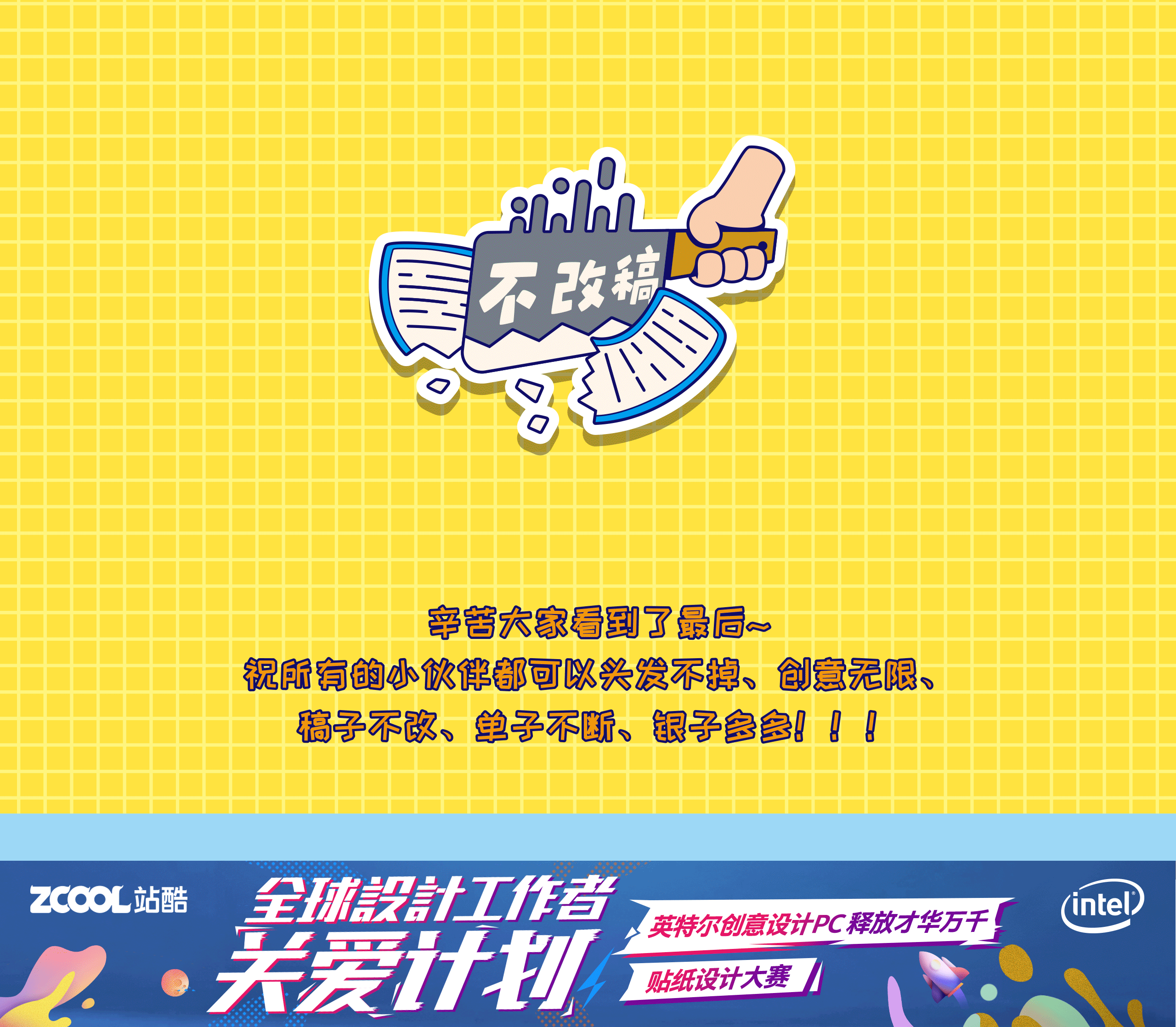 英特尔创意设计pc贴纸设计-关爱设计工作者