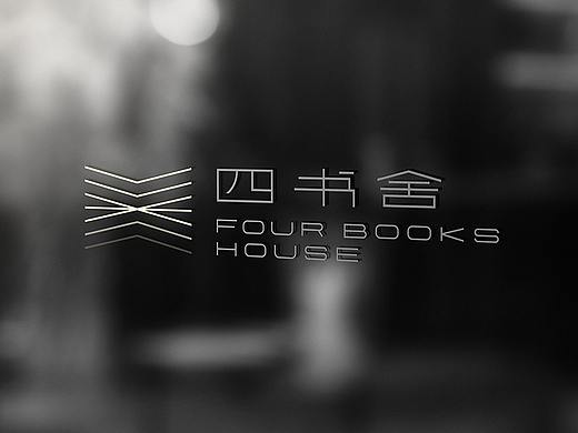 四书舍简约现代化书店logo