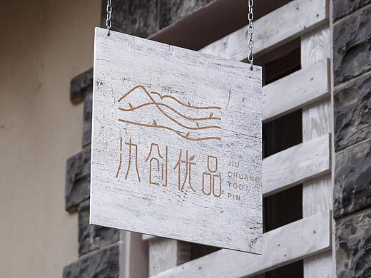 氿创优品-茶叶logo