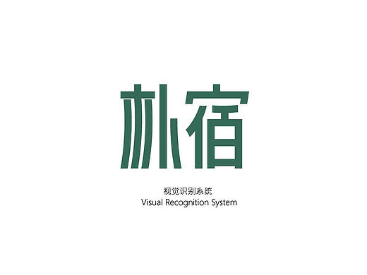 朴宿-民宿VI视觉设计（个人主页-ZNDEwMjkyMjg=） - Logo - 站酷设计师BOBO存档点原创素材 - 站酷ZCOOL