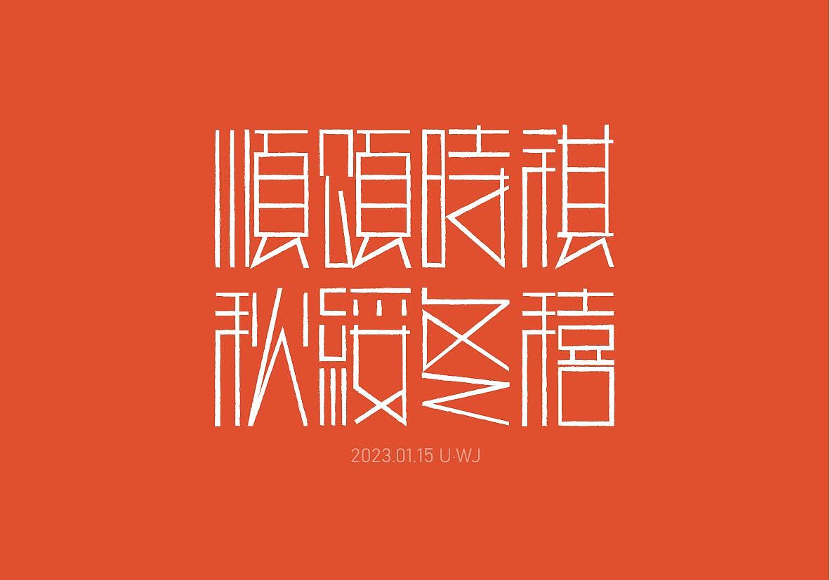 字体设计|汉字感受设计