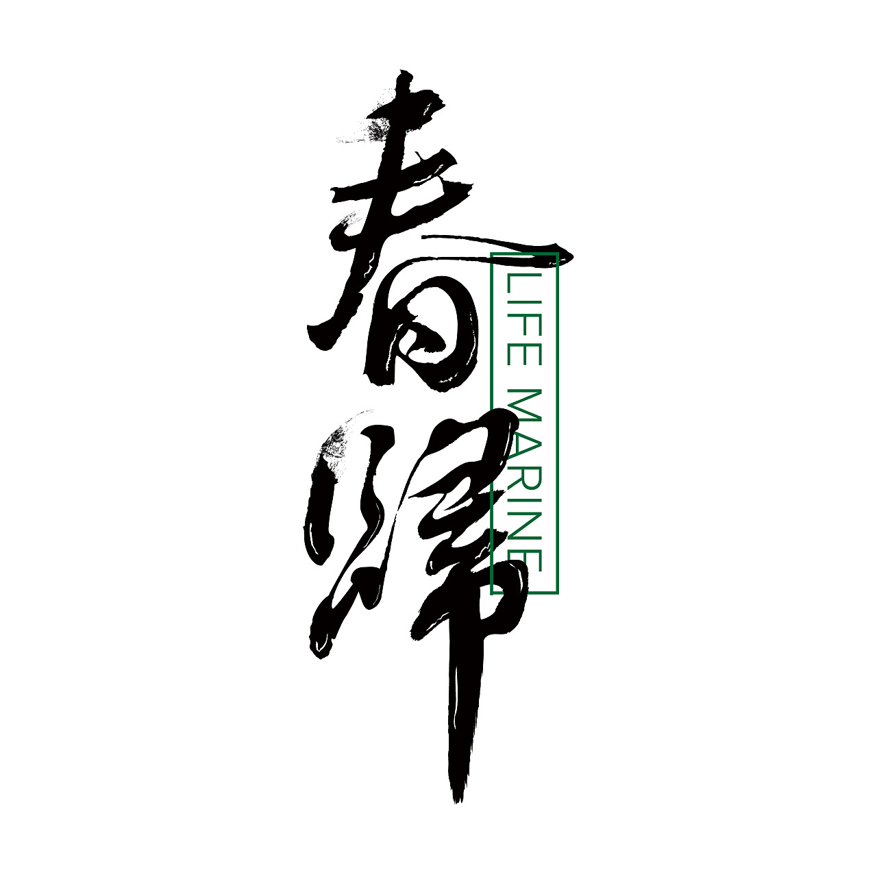汉字文化图库——抗疫必胜