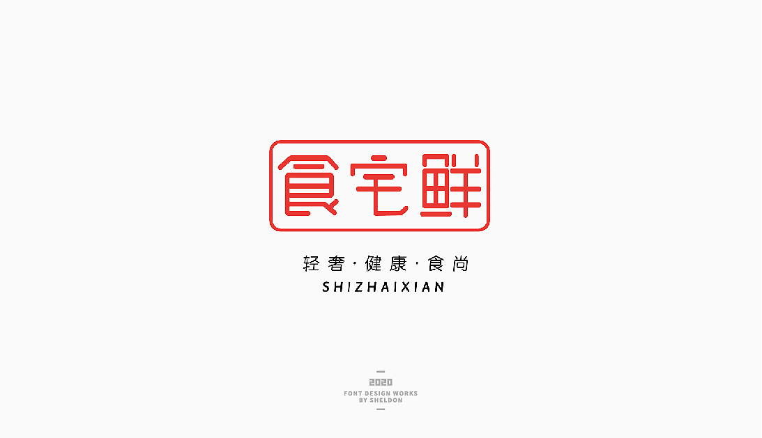 2020作品合集（图ZMjM3MzMzNjA4） - 品牌 - 站酷设计师飞之雪原创素材 - 站酷ZCOOL